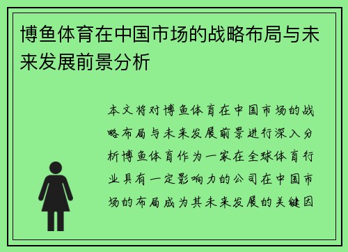 博鱼体育在中国市场的战略布局与未来发展前景分析