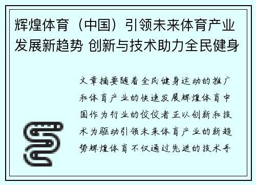 辉煌体育（中国）引领未来体育产业发展新趋势 创新与技术助力全民健身全面升级