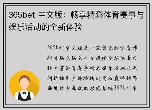 365bet 中文版：畅享精彩体育赛事与娱乐活动的全新体验