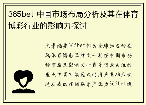 365bet 中国市场布局分析及其在体育博彩行业的影响力探讨