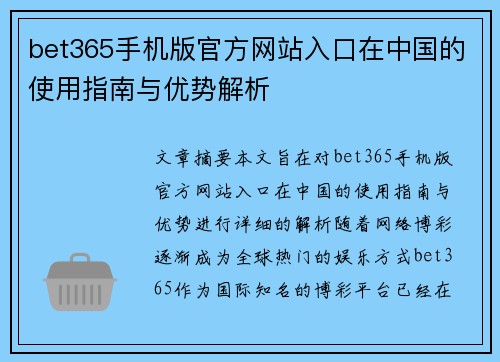 bet365手机版官方网站入口在中国的使用指南与优势解析