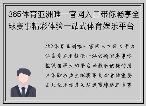 365体育亚洲唯一官网入口带你畅享全球赛事精彩体验一站式体育娱乐平台推荐