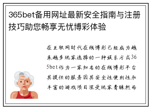 365bet备用网址最新安全指南与注册技巧助您畅享无忧博彩体验