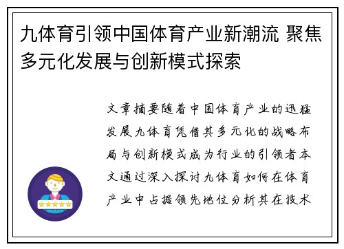 九体育引领中国体育产业新潮流 聚焦多元化发展与创新模式探索