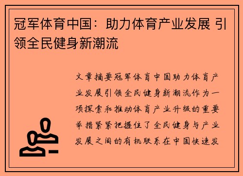 冠军体育中国：助力体育产业发展 引领全民健身新潮流