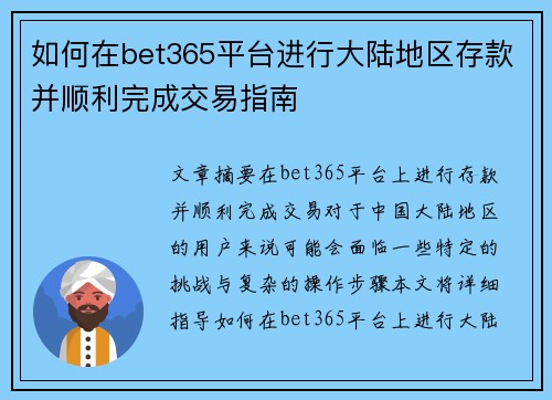 如何在bet365平台进行大陆地区存款并顺利完成交易指南