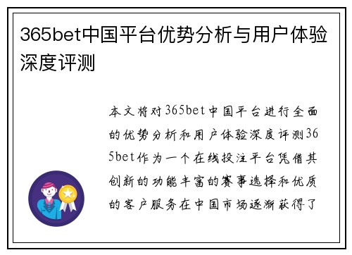 365bet中国平台优势分析与用户体验深度评测