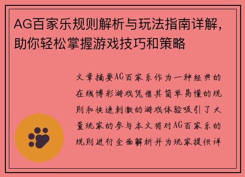 AG百家乐规则解析与玩法指南详解，助你轻松掌握游戏技巧和策略