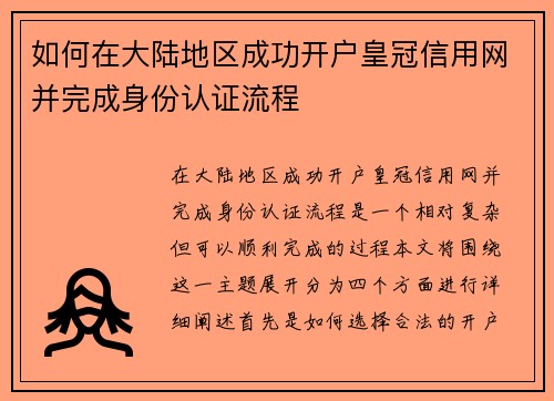 如何在大陆地区成功开户皇冠信用网并完成身份认证流程