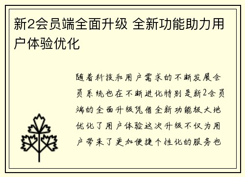 新2会员端全面升级 全新功能助力用户体验优化