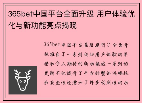 365bet中国平台全面升级 用户体验优化与新功能亮点揭晓