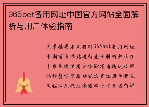 365bet备用网址中国官方网站全面解析与用户体验指南