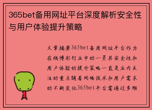 365bet备用网址平台深度解析安全性与用户体验提升策略