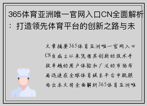 365体育亚洲唯一官网入口CN全面解析：打造领先体育平台的创新之路与未来展望