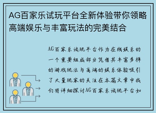 AG百家乐试玩平台全新体验带你领略高端娱乐与丰富玩法的完美结合