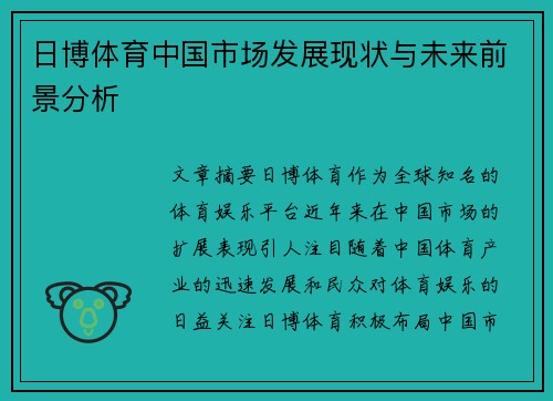 日博体育中国市场发展现状与未来前景分析