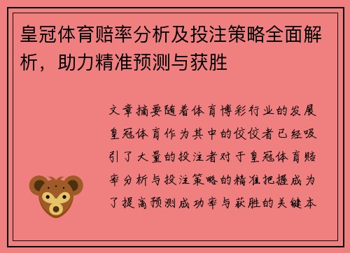 皇冠体育赔率分析及投注策略全面解析，助力精准预测与获胜