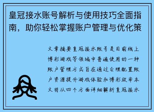 皇冠接水账号解析与使用技巧全面指南，助你轻松掌握账户管理与优化策略