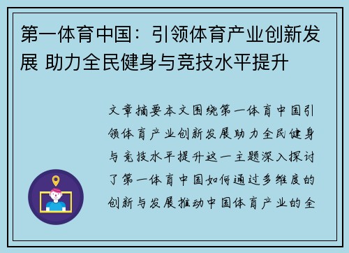 第一体育中国：引领体育产业创新发展 助力全民健身与竞技水平提升