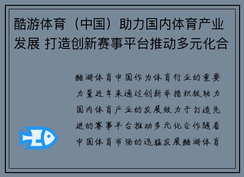 酷游体育（中国）助力国内体育产业发展 打造创新赛事平台推动多元化合作