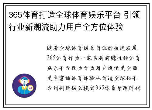 365体育打造全球体育娱乐平台 引领行业新潮流助力用户全方位体验