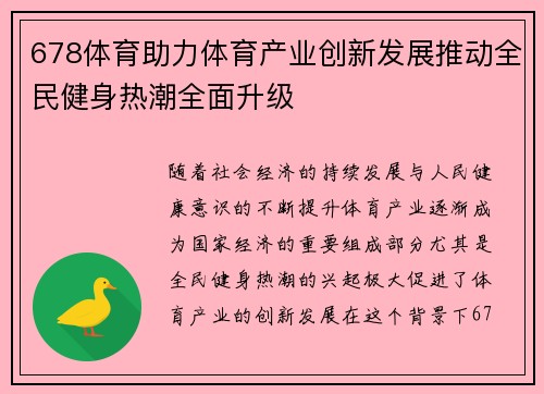 678体育助力体育产业创新发展推动全民健身热潮全面升级