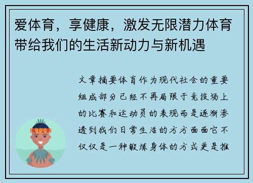 爱体育，享健康，激发无限潜力体育带给我们的生活新动力与新机遇