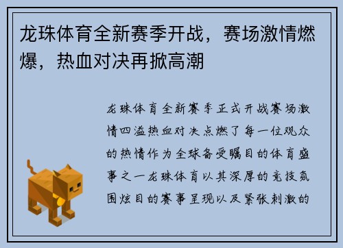 龙珠体育全新赛季开战，赛场激情燃爆，热血对决再掀高潮